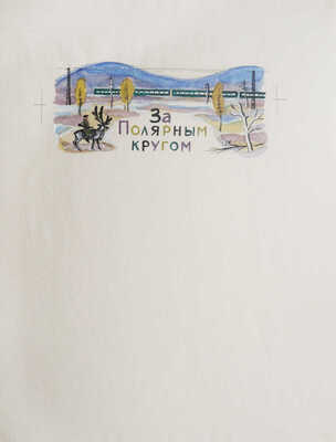 Давыдова Ольга Абовна. Лот из 43 иллюстраций к рассказам о природе Заполярья Ю. Могутина «Берег